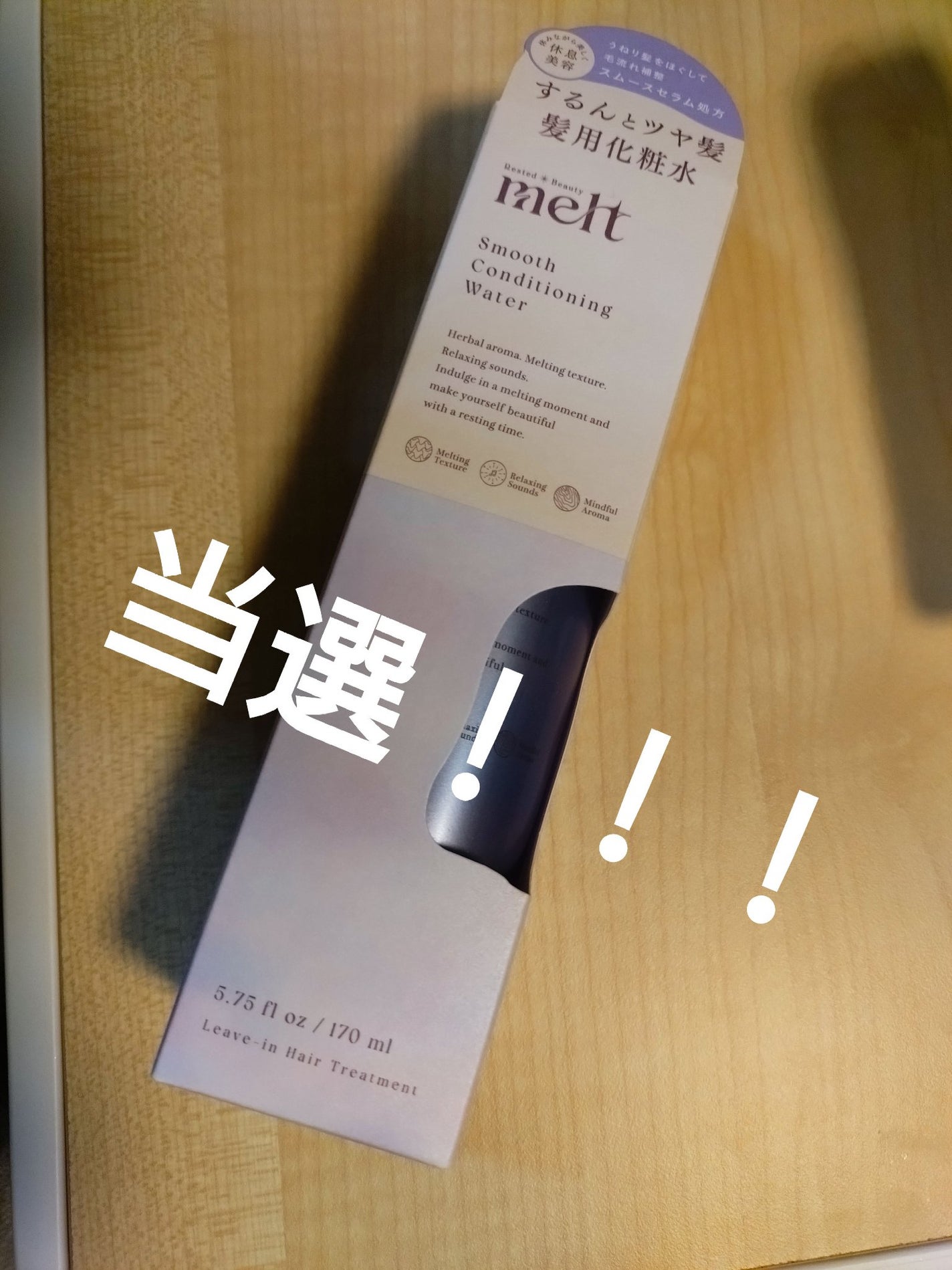 スムース コンディショニング ウォーター/melt/アウトバストリートメントを使ったクチコミ(1枚目)