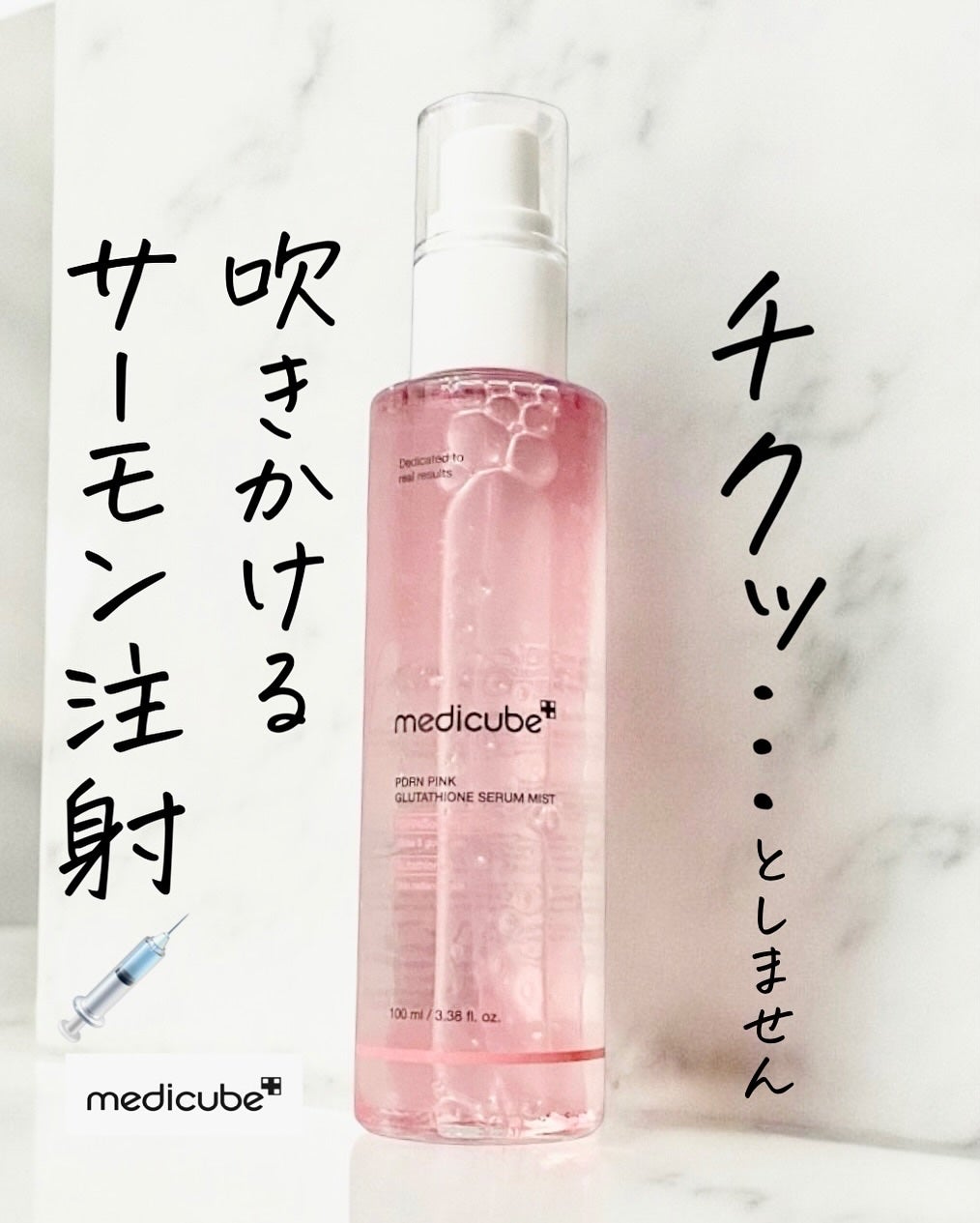 PDRNピンクセラムミスト/MEDICUBE/美容液を使ったクチコミ(1枚目)