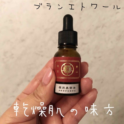顔容美容油/ブランエトワール/フェイスオイルを使ったクチコミ(1枚目)