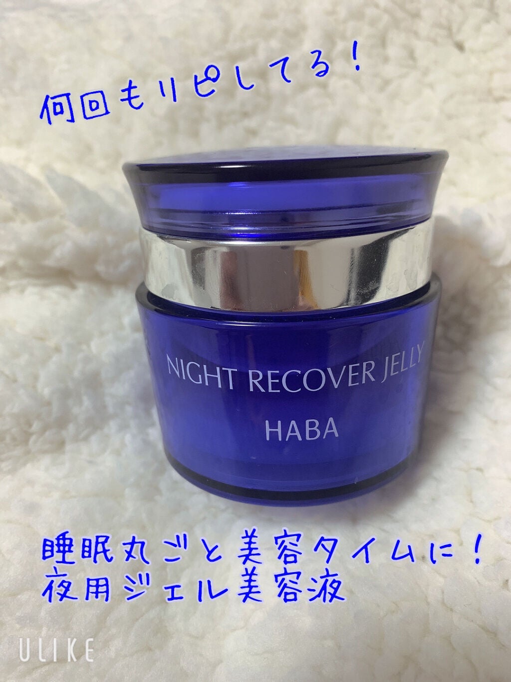 ナイトリカバージェリー/HABA/美容液を使ったクチコミ(1枚目)