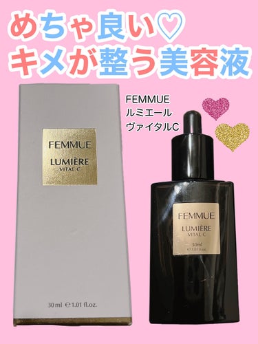 ルミエール ヴァイタルC/FEMMUE/ブースター・導入液を使ったクチコミ（1枚目）