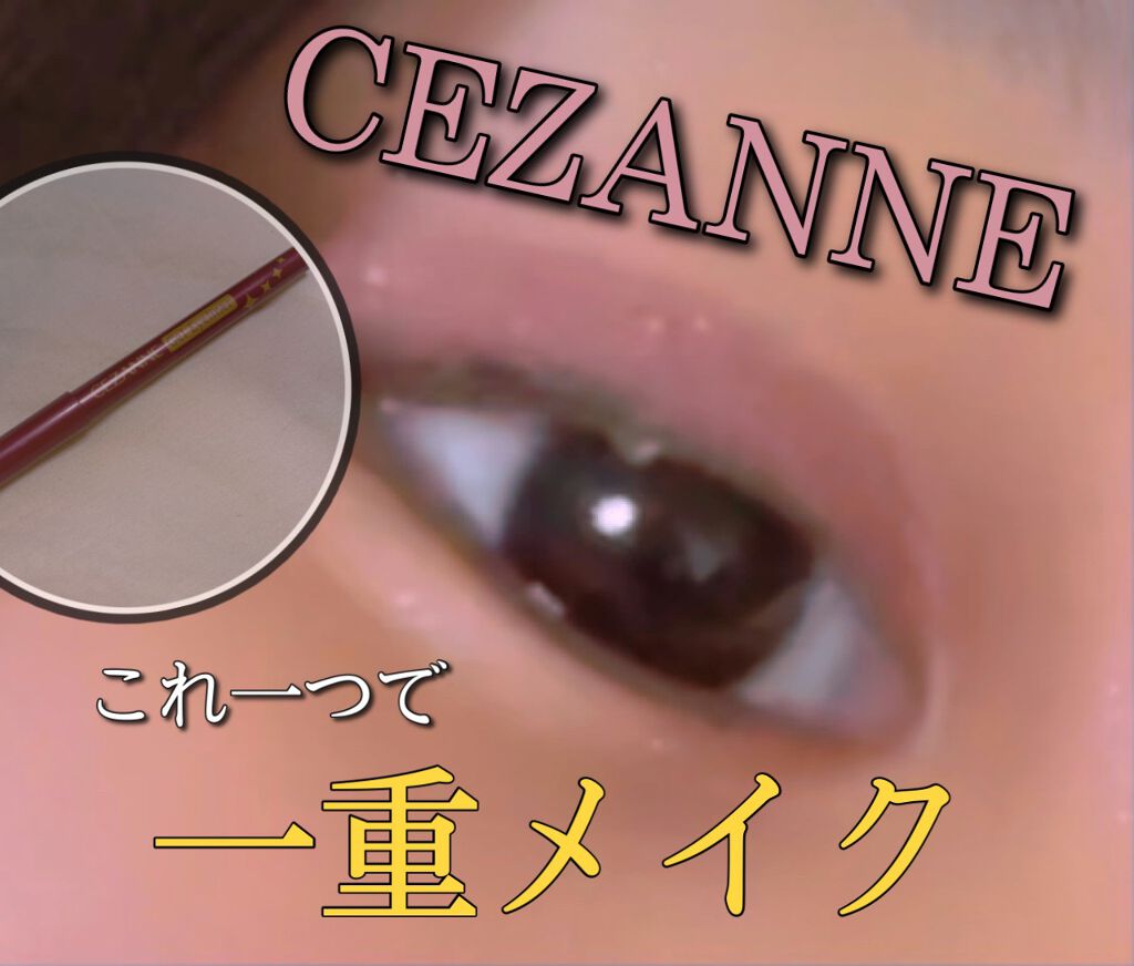 ジェルアイライナー/CEZANNE/ジェルアイライナーを使ったクチコミ（1枚目）