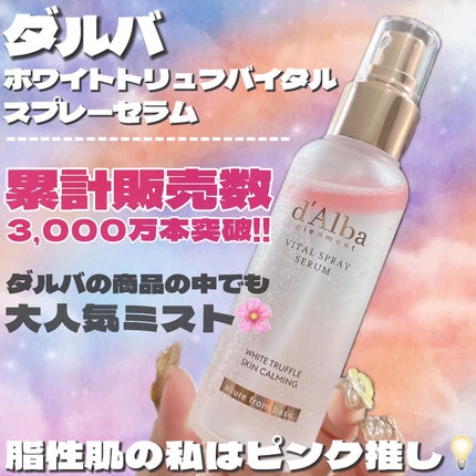 ダルバ ホワイトトリュフバイタルスプレーセラム/ダルバ/ミスト状化粧水を使ったクチコミ(2枚目)