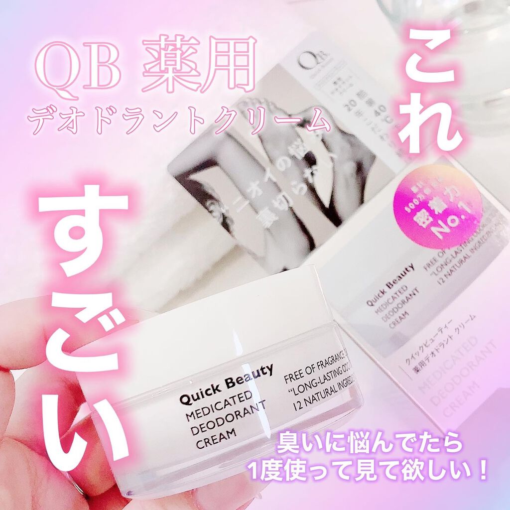 QB 薬用デオドラントクリーム 40C 30g/クイックビューティー/デオドラント・制汗剤を使ったクチコミ（1枚目）