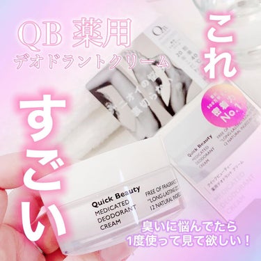 QB 薬用デオドラントクリーム 
使ってみました🙋‍♀️💓

これね、まず凄いの！！
強力な薬用デオドラントで、臭いに悩んでいる方に1度使ってみてほしい🥺💓

残暑40℃にも対応✨
汗にも強いタイプだからお風呂上がり、お出かけ前に仕込むだけ◎✨

もちろん持ち歩きしてもこのフォルム、見ただけじゃデオドラントアイテムだとバレにくいから持ち歩きもしやすい...😍💓💓

さっそく手に取ってみると集中密着の防臭力で、かためのクリームタイプ◎✨
スパチュラですくって使用するタイプで、サラサラ‪𓂃 𓈒𓏸
ワキや足に塗り込むんだけど、ベタつかないし好感触🥰👏💓
白く残ることもなく使えます🙋‍♀️❣️

これから暑くなりきになる臭いに使ってみてほしいアイテム✨

ぜひチェックしてみてください😍💓

の画像 その0