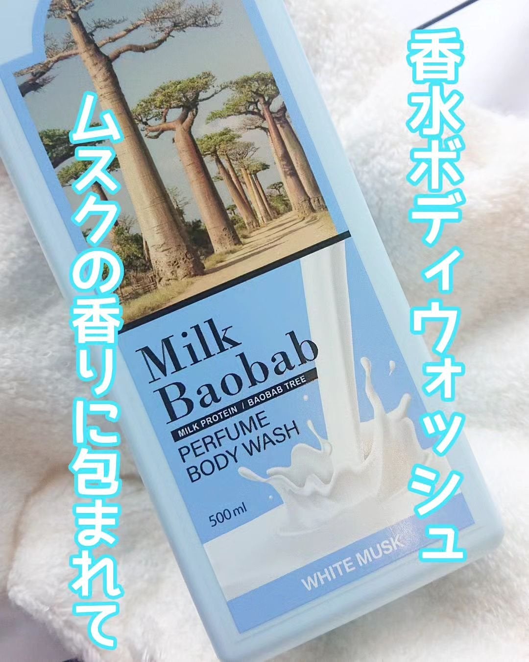 ミルクバオバブ パフュームボディウォッシュ ホワイトムスク/ミルクバオバブ/ボディソープを使ったクチコミ(1枚目)