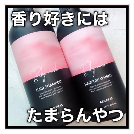 パフュームドヘアシャンプー Baby Musk/BANANAL/市販シャンプーの画像