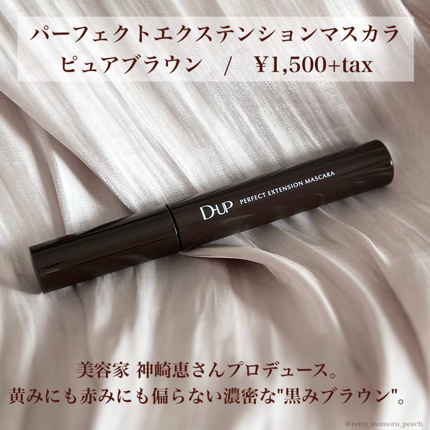 パーフェクトエクステンション マスカラ/D-UP/マスカラを使ったクチコミ（2枚目）