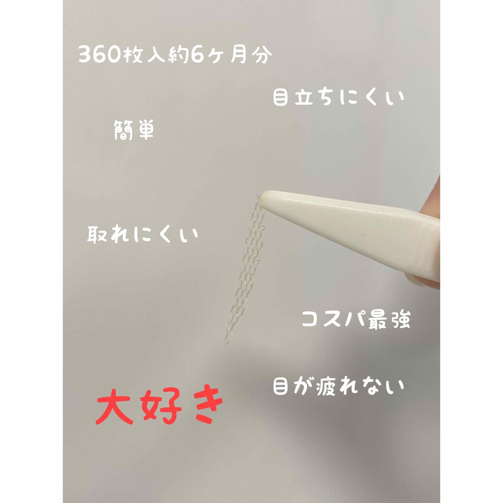 メッシュ アイテープ/shefun/二重まぶた用アイテムを使ったクチコミ（2枚目）