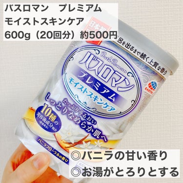 バスロマン バスロマン プレミアム モイストスキンケアのクチコミ「スギ薬局で500円ほどで購入しました！

バスロマン プレミアム モイストスキンケア
推しポイ.....」（1枚目）