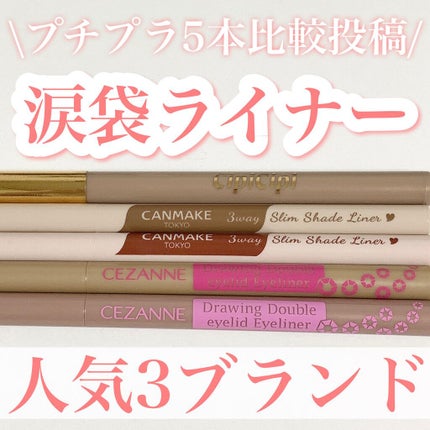 描くふたえアイライナー/CEZANNE/リキッドアイライナーを使ったクチコミ(1枚目)