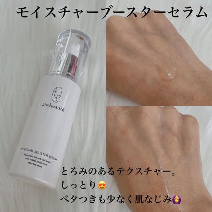 モイスチャーブースターセラム/atebeaute/美容液を使ったクチコミ(3枚目)