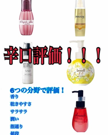 ヘアミルクを辛口評価していきたいと思います😍
4段階で評価していきます！
詳しくは下の方↓

4段階評価
--------------------
◎4点
◯3点
△2点
×1点
-----------