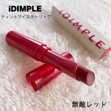 ティントマイスターリップ/iDIMPLE/口紅を使ったクチコミ（1枚目）