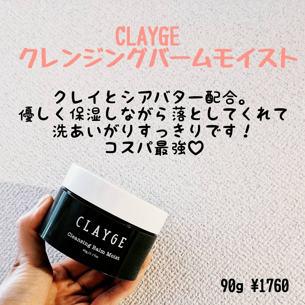 クレンジングバーム モイスト/CLAYGE/クレンジングバームを使ったクチコミ（1枚目）