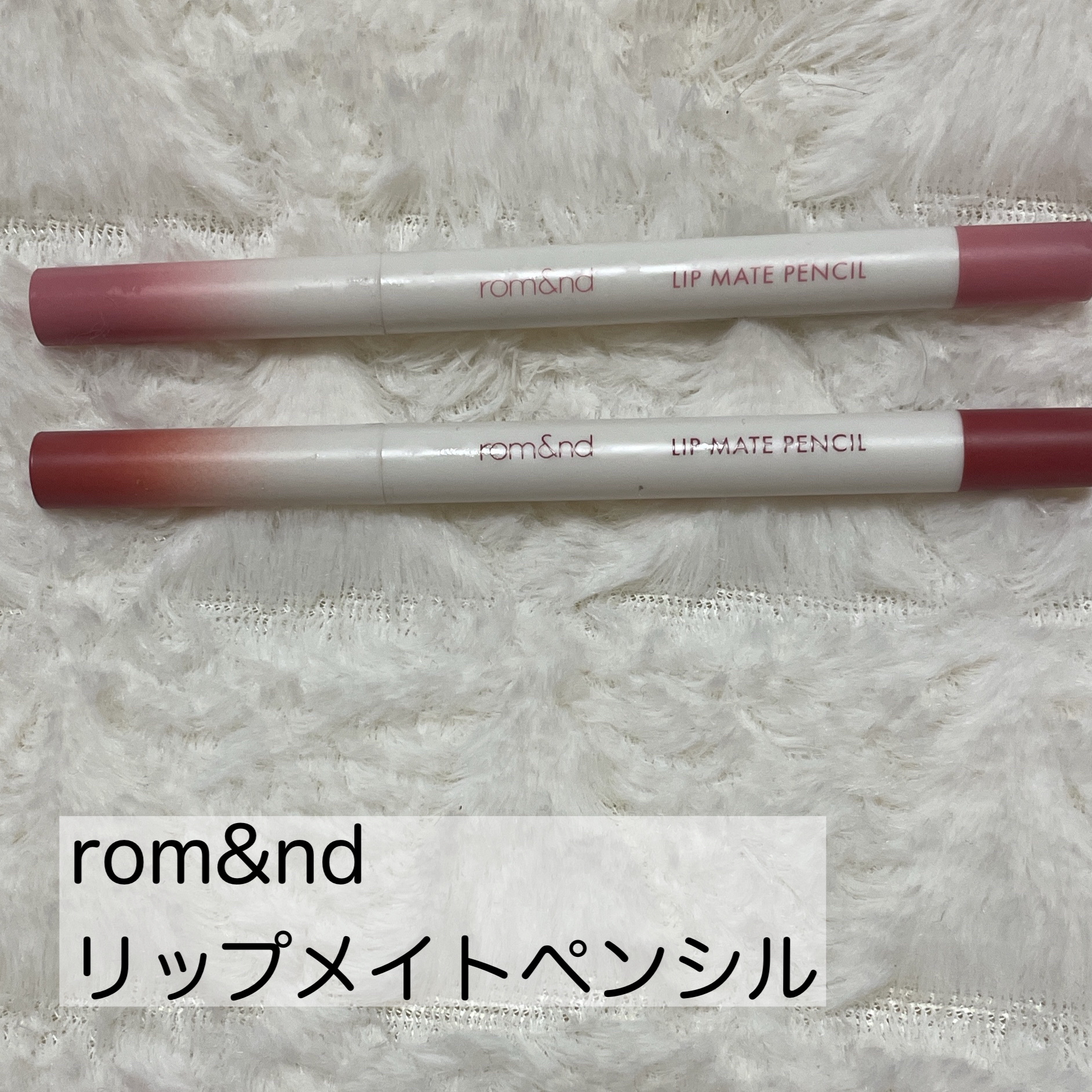 rom&nd リップメイトペンシル 04 フィグブリーズ(FIG BREEZE)/rom&nd/リップライナーを使ったクチコミ（1枚目）