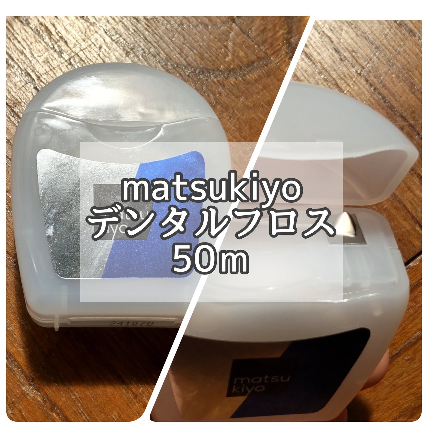 デンタルフロス/matsukiyo/デンタルフロス・歯間ブラシを使ったクチコミ(1枚目)