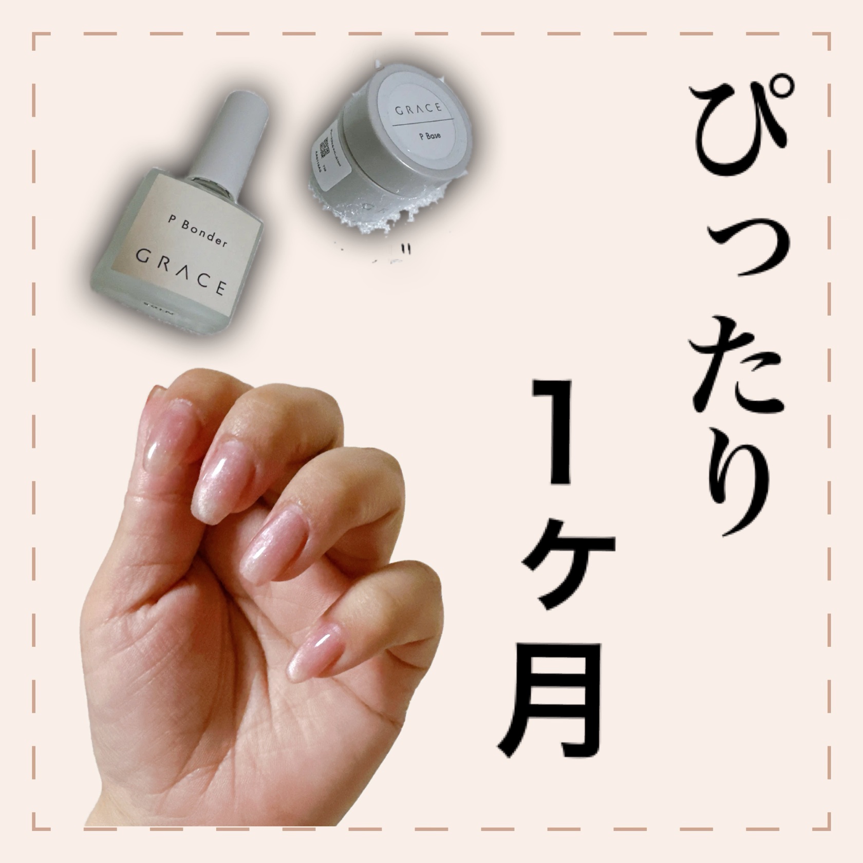 Pボンダー/グレースジェル/ジェルネイルを使ったクチコミ（1枚目）