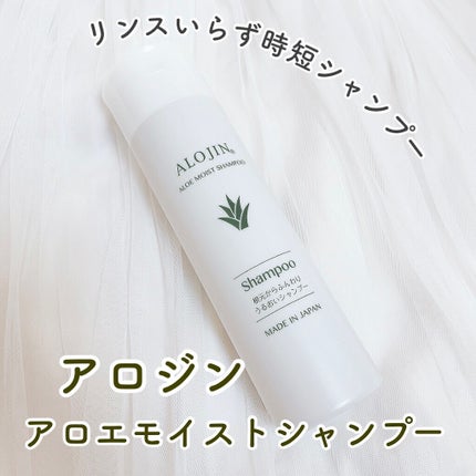 アロエモイストシャンプー/アロジン/市販シャンプーを使ったクチコミ(1枚目)