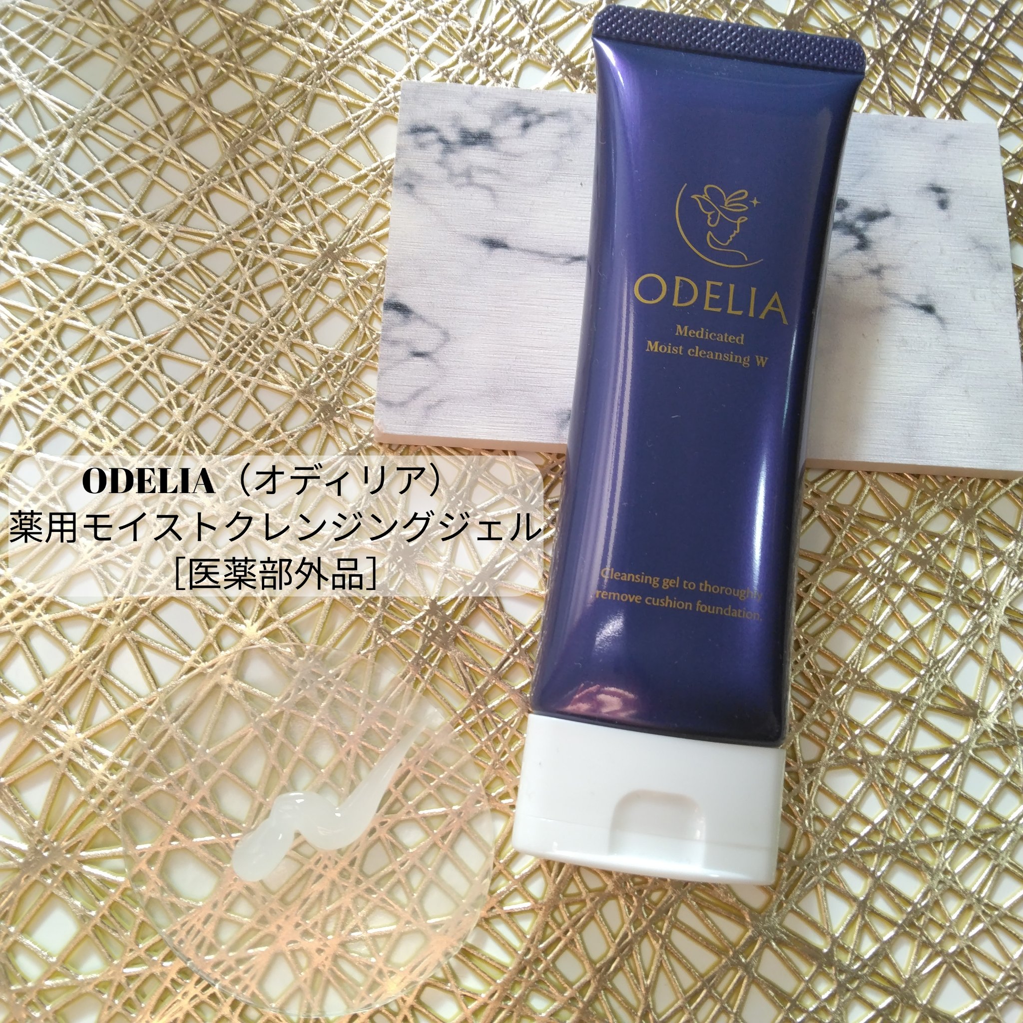薬用モイストクレンジングジェル/ODELIA/クレンジングジェルを使ったクチコミ（2枚目）