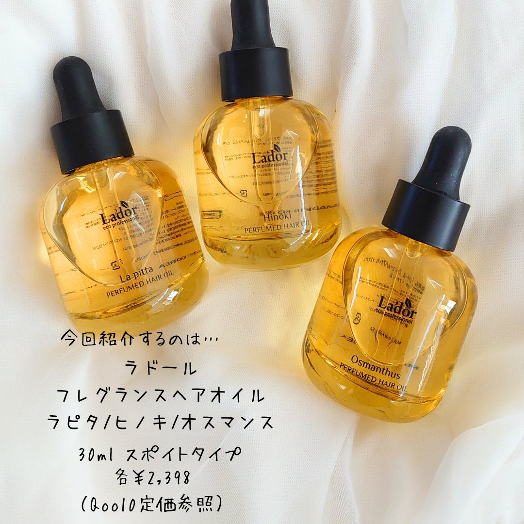 パフュームヘアオイル ラピタ/La'dor/ヘアオイルを使ったクチコミ（2枚目）