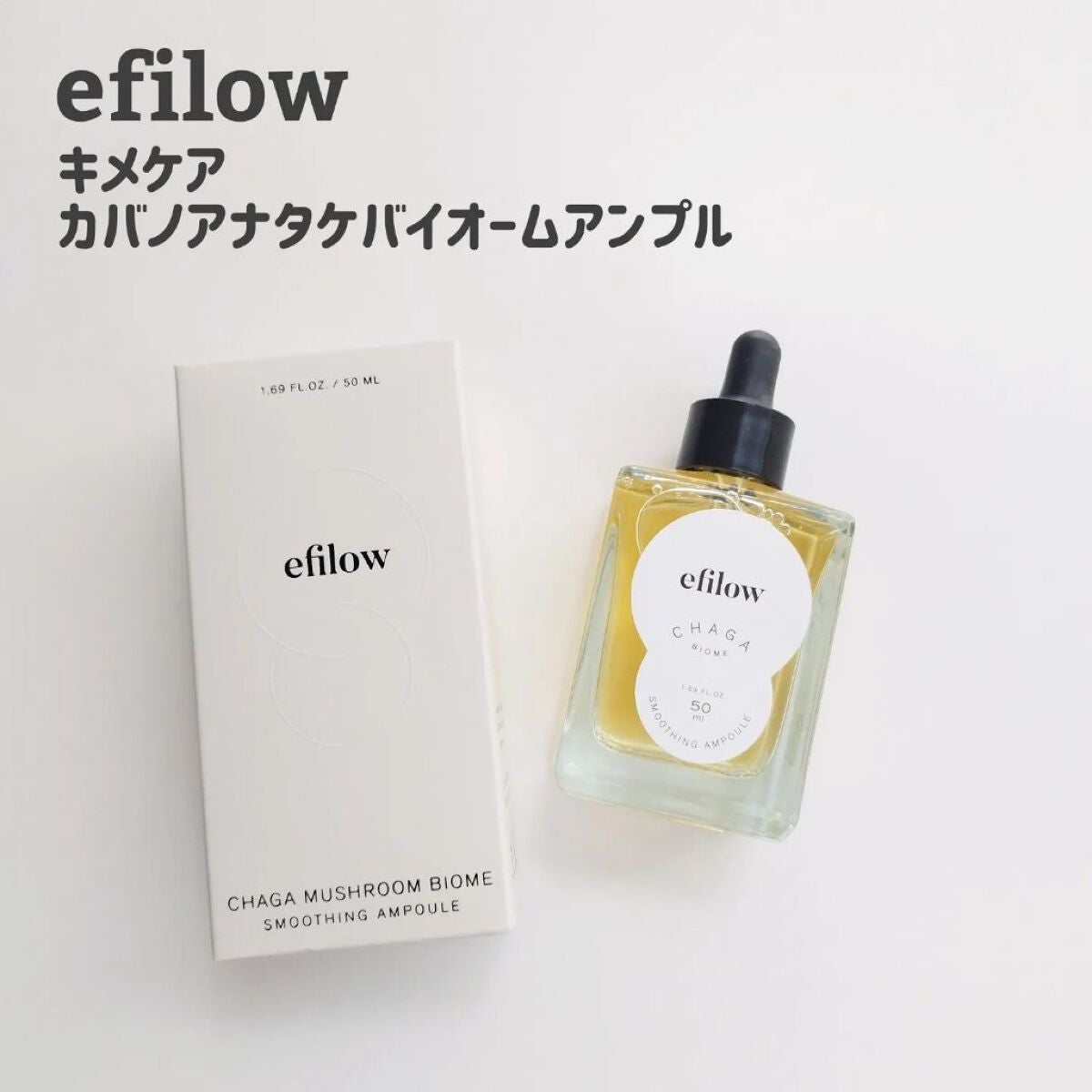 キメケア カバノアナタケバイオームアンプル/efilow/美容液を使ったクチコミ(1枚目)