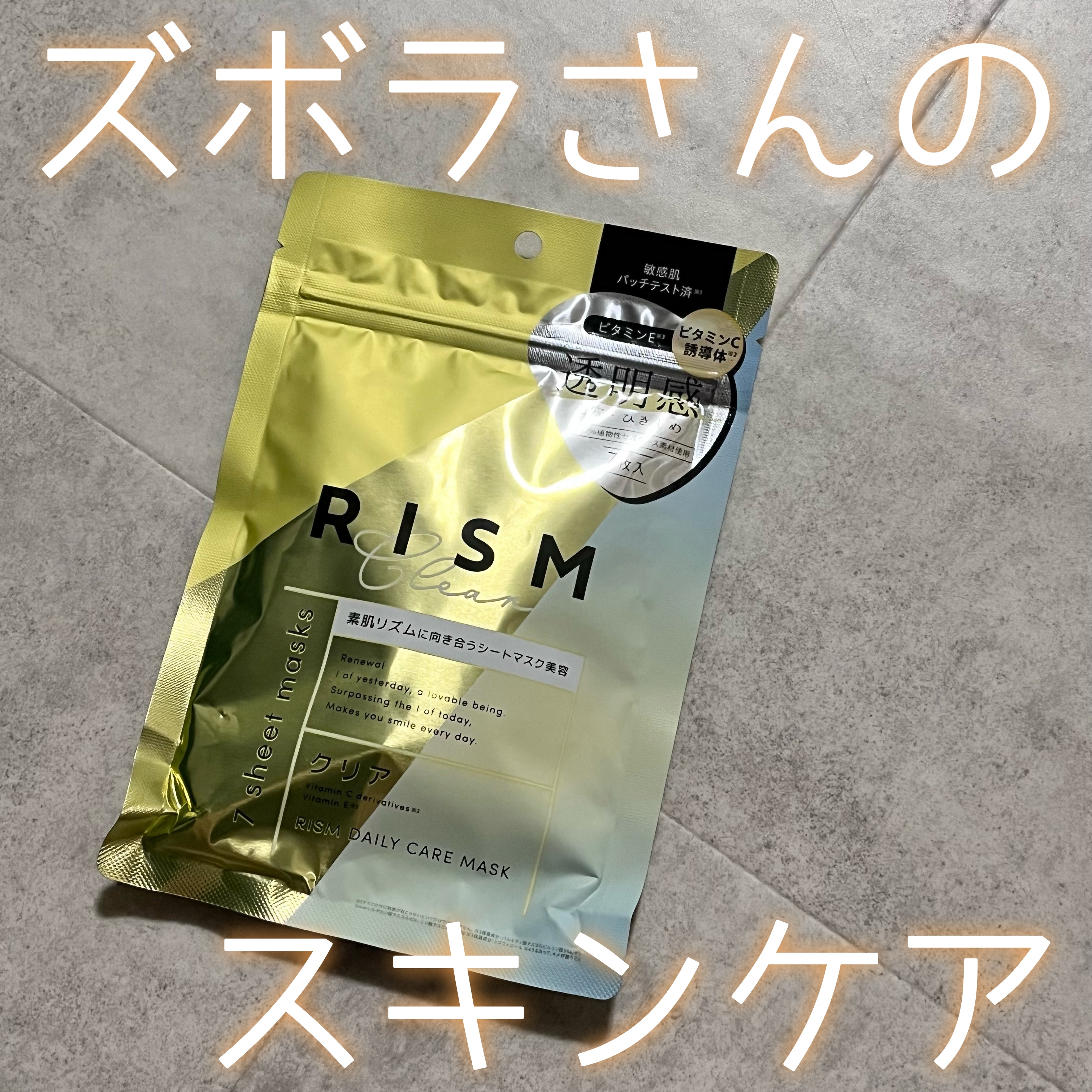 デイリーケアマスク クリア/RISM/シートマスク・パックを使ったクチコミ（1枚目）