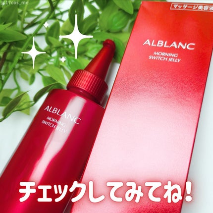 モーニング スイッチジュレ/ALBLANC/美容液を使ったクチコミ(4枚目)