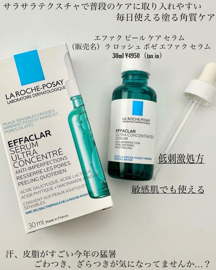 エファクラ ピールケア セラム/ラ ロッシュ ポゼ/美容液を使ったクチコミ(1枚目)