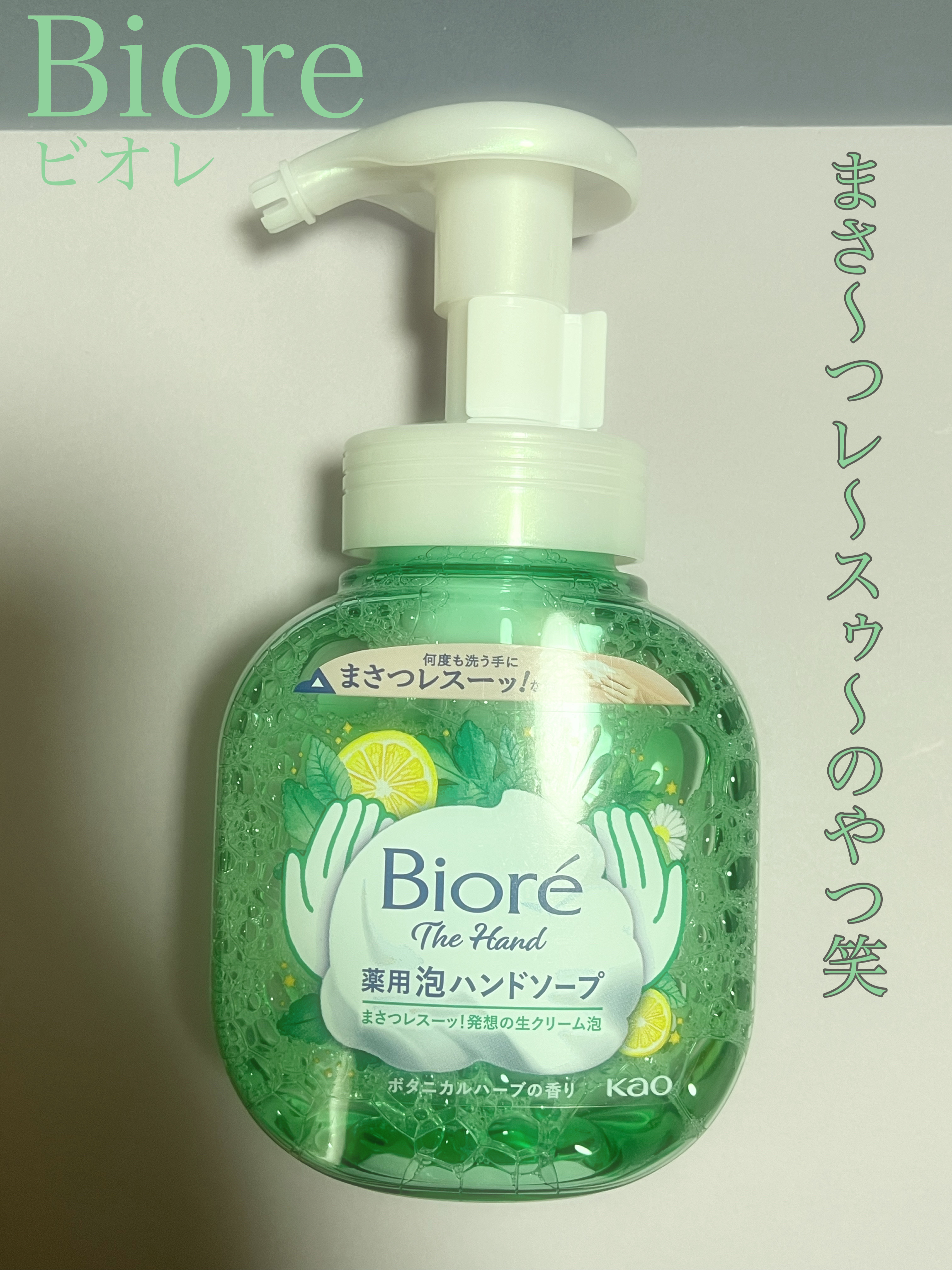 ビオレ ザ ハンド 泡ハンドソープ ボタニカルハーブの香り 250ml /ビオレ/ハンドソープを使ったクチコミ（1枚目）