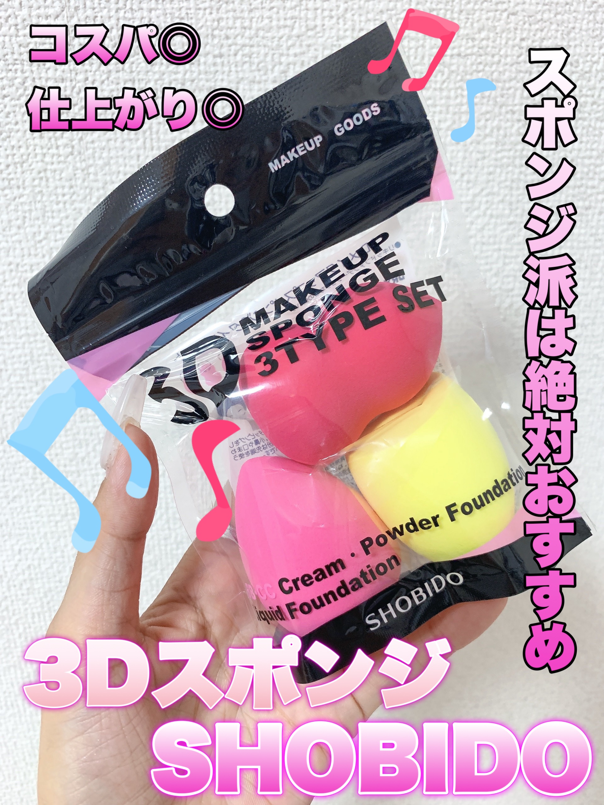 3Dメイクアップスポンジ/SHOBIDO/パフ・スポンジを使ったクチコミ（1枚目）