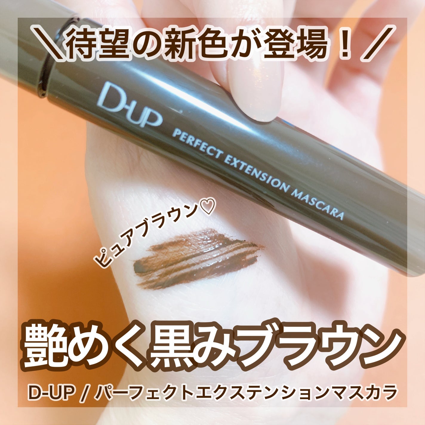 パーフェクトエクステンション マスカラ/D-UP/マスカラを使ったクチコミ(1枚目)