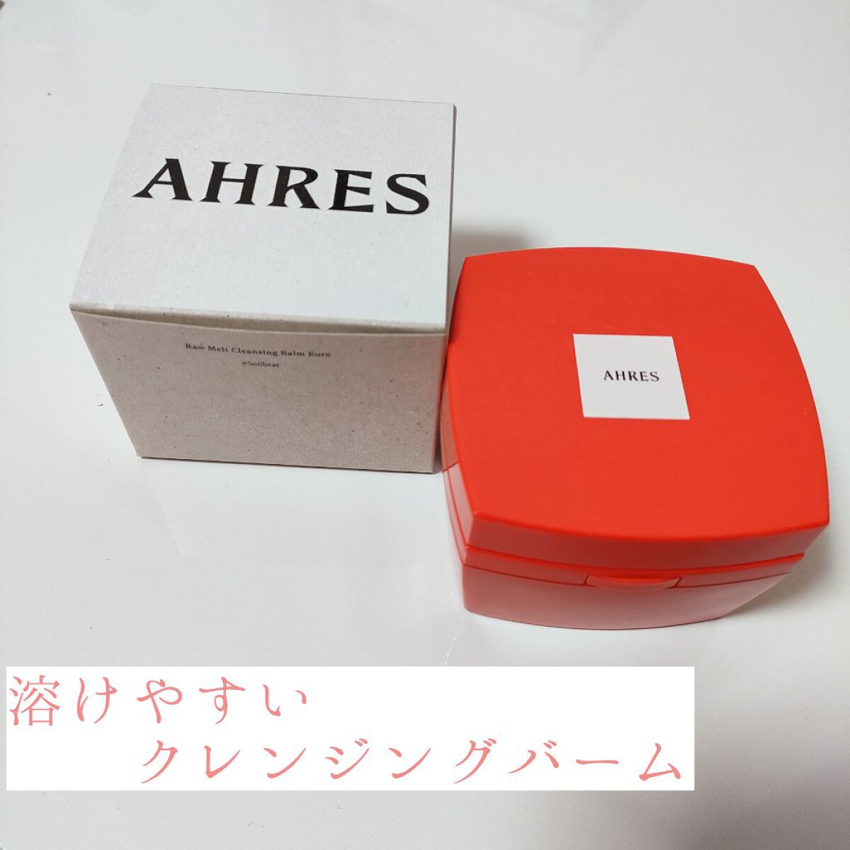 ローメルト クレンジングバーム クロ/アーレス/クレンジングバームを使ったクチコミ（1枚目）