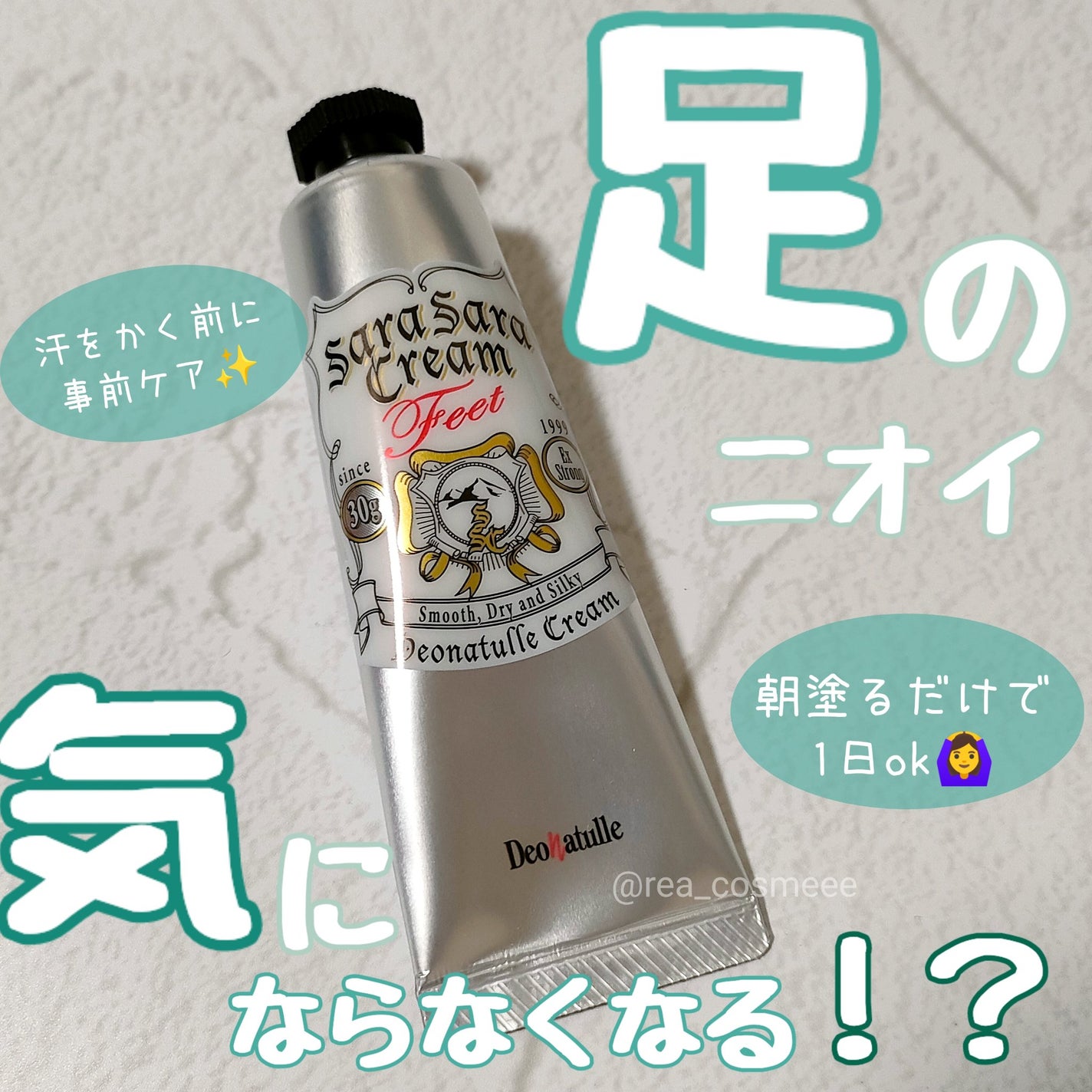 薬用足指さらさらクリーム/デオナチュレ/デオドラント・制汗剤を使ったクチコミ(1枚目)