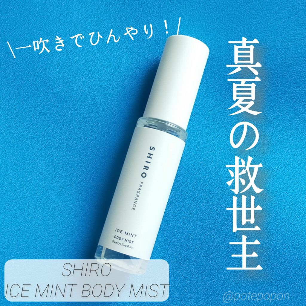 アイスミント ボディミスト/SHIRO/香水(その他)を使ったクチコミ（1枚目）