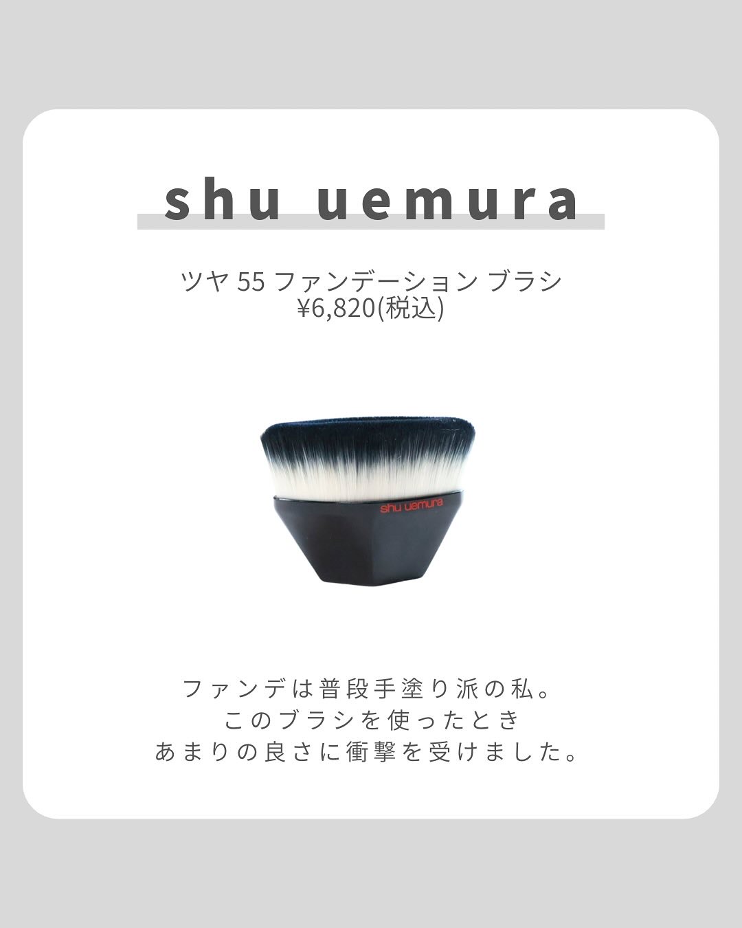 ツヤ 55 ファンデーション ブラシ/shu uemura/メイクブラシを使ったクチコミ（2枚目）