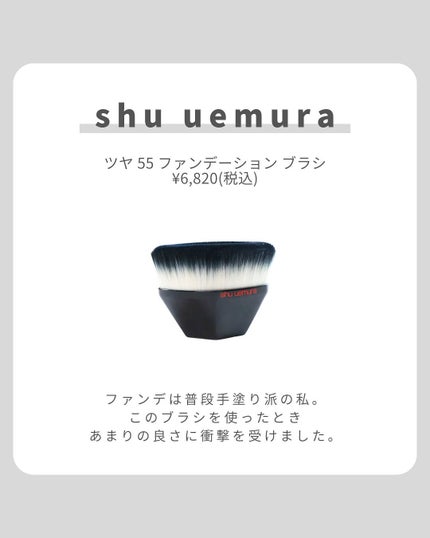 ツヤ 55 ファンデーション ブラシ/shu uemura/メイクブラシを使ったクチコミ(2枚目)