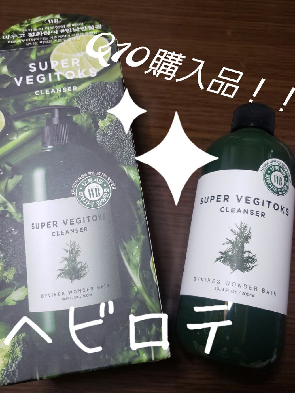 スーパーベジトックスクレンザー/WONDER BATH/クレンジングジェルを使ったクチコミ(1枚目)