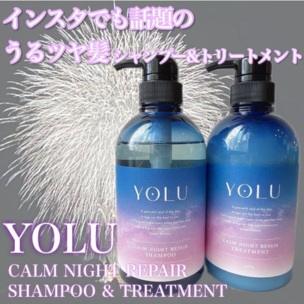 カームナイトリペアシャンプー/トリートメント/YOLU/市販シャンプーを使ったクチコミ(1枚目)