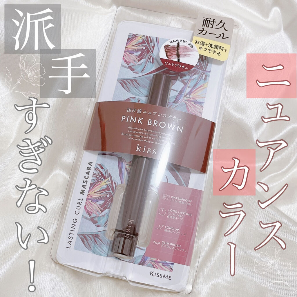 ラスティング カールマスカラ  50 ピンクブラウン/KiSS/マスカラを使ったクチコミ（1枚目）