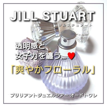 JILL STUART ブリリアントジュエル シアー オードトワレのクチコミ「今回は、JILLSTUART(ジルスチュアート)から
宝石の光を香調に再現！？💎
透明感と女子.....」（1枚目）