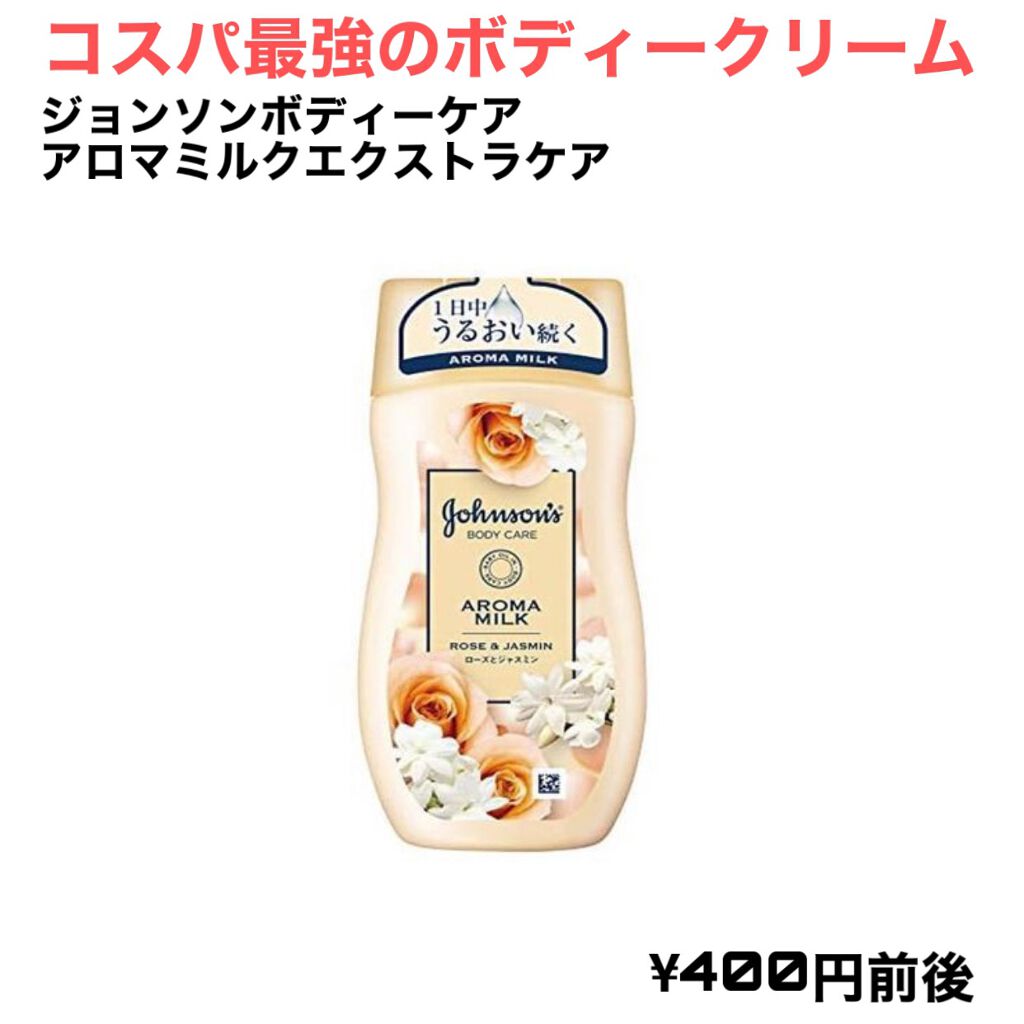 エクストラケア アロマミルク/ジョンソンボディケア/ボディミルクを使ったクチコミ(1枚目)