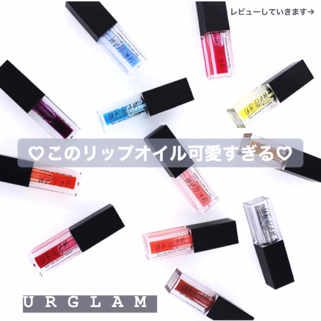 UR GLAM　LIP OIL/U R GLAM/リップグロスを使ったクチコミ（1枚目）
