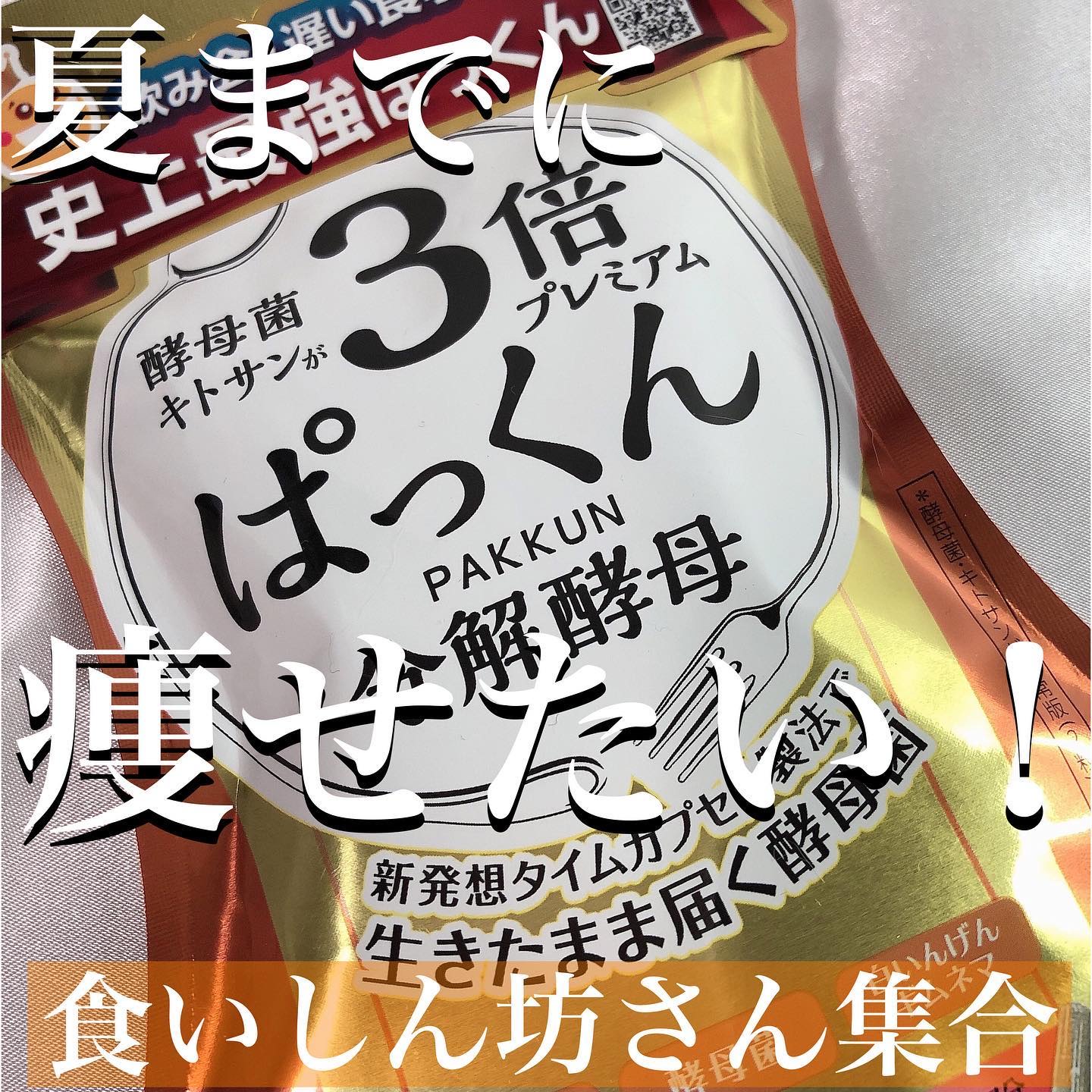 3倍ぱっくん分解酵母プレミアム/スベルティ/ボディサプリメントを使ったクチコミ（1枚目）