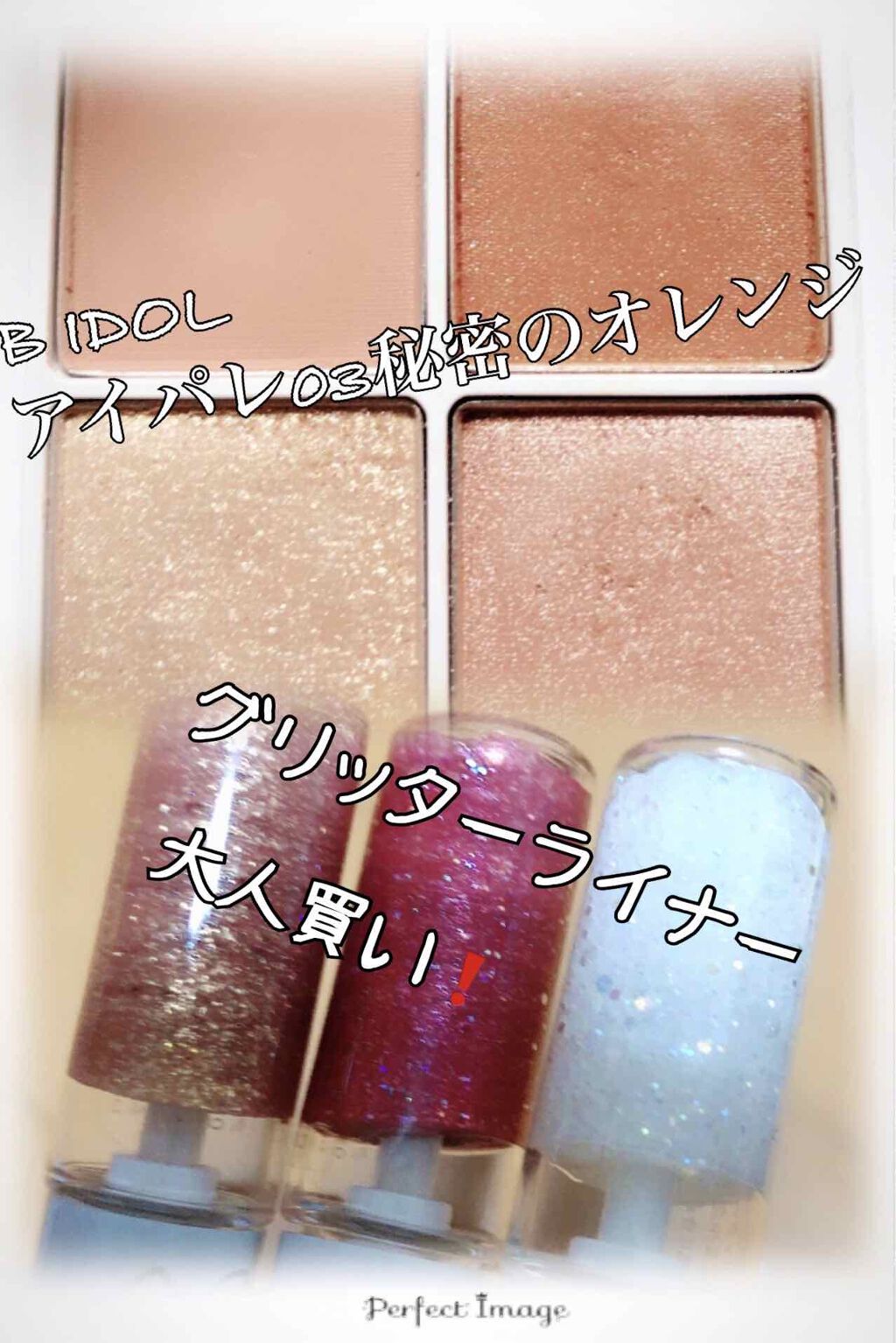 グリッターライナー/b idol/グリッターを使ったクチコミ（1枚目）