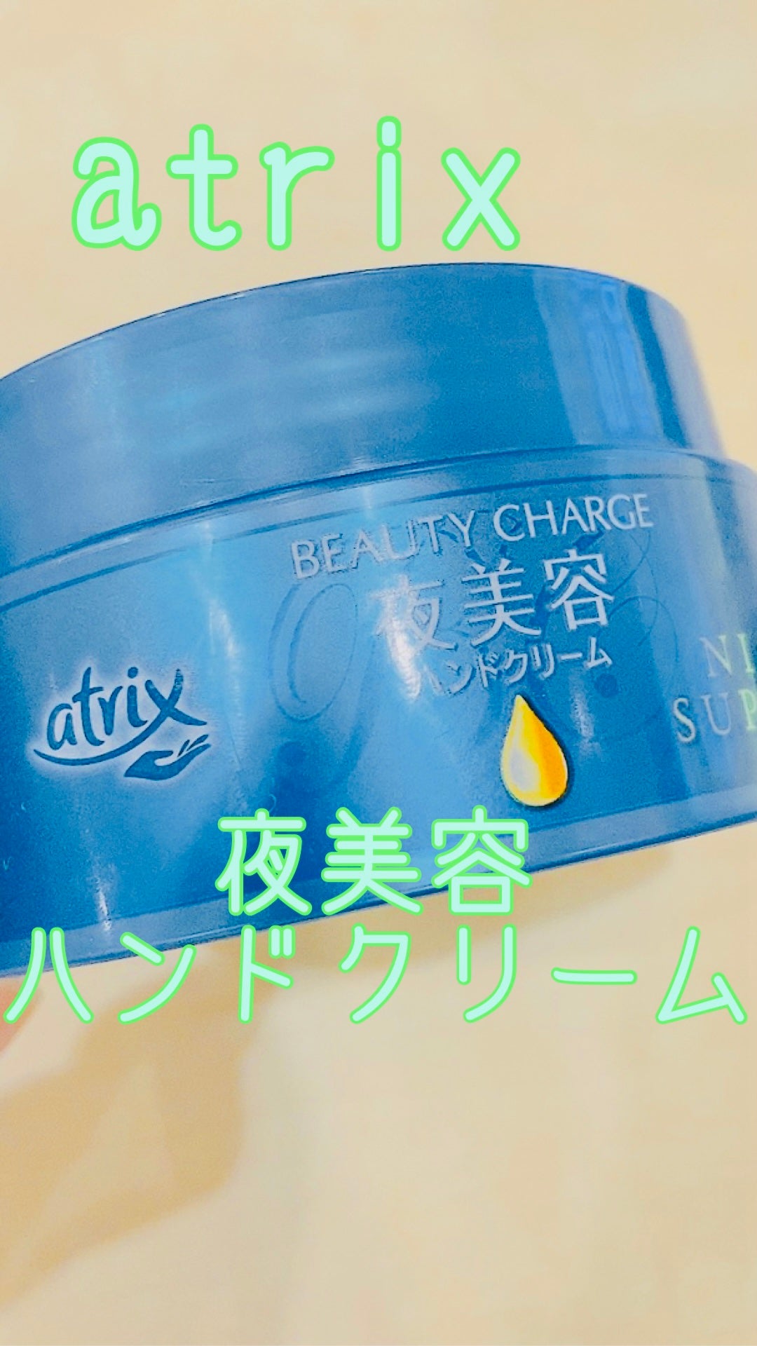 ビューティーチャージ ナイトスペリア/アトリックス/ハンドクリームを使ったクチコミ(1枚目)