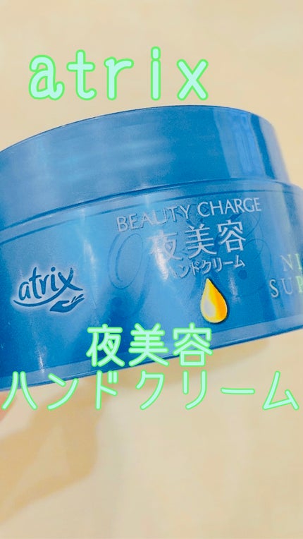 ビューティーチャージ ナイトスペリア/アトリックス/ハンドクリームを使ったクチコミ(1枚目)