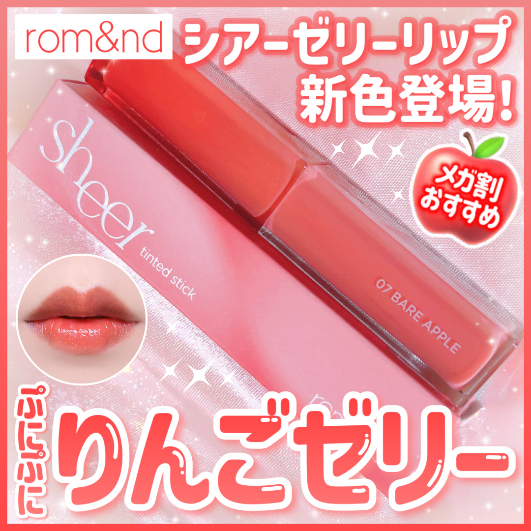 シアーティンテッドスティック/rom&nd/口紅を使ったクチコミ（1枚目）