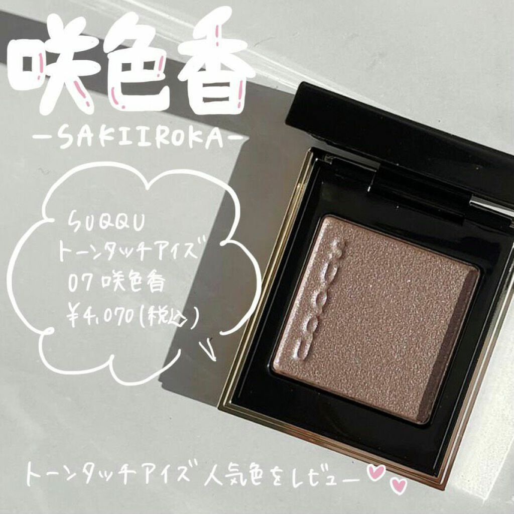 トーン タッチ アイズ/SUQQU/単色アイシャドウを使ったクチコミ(1枚目)