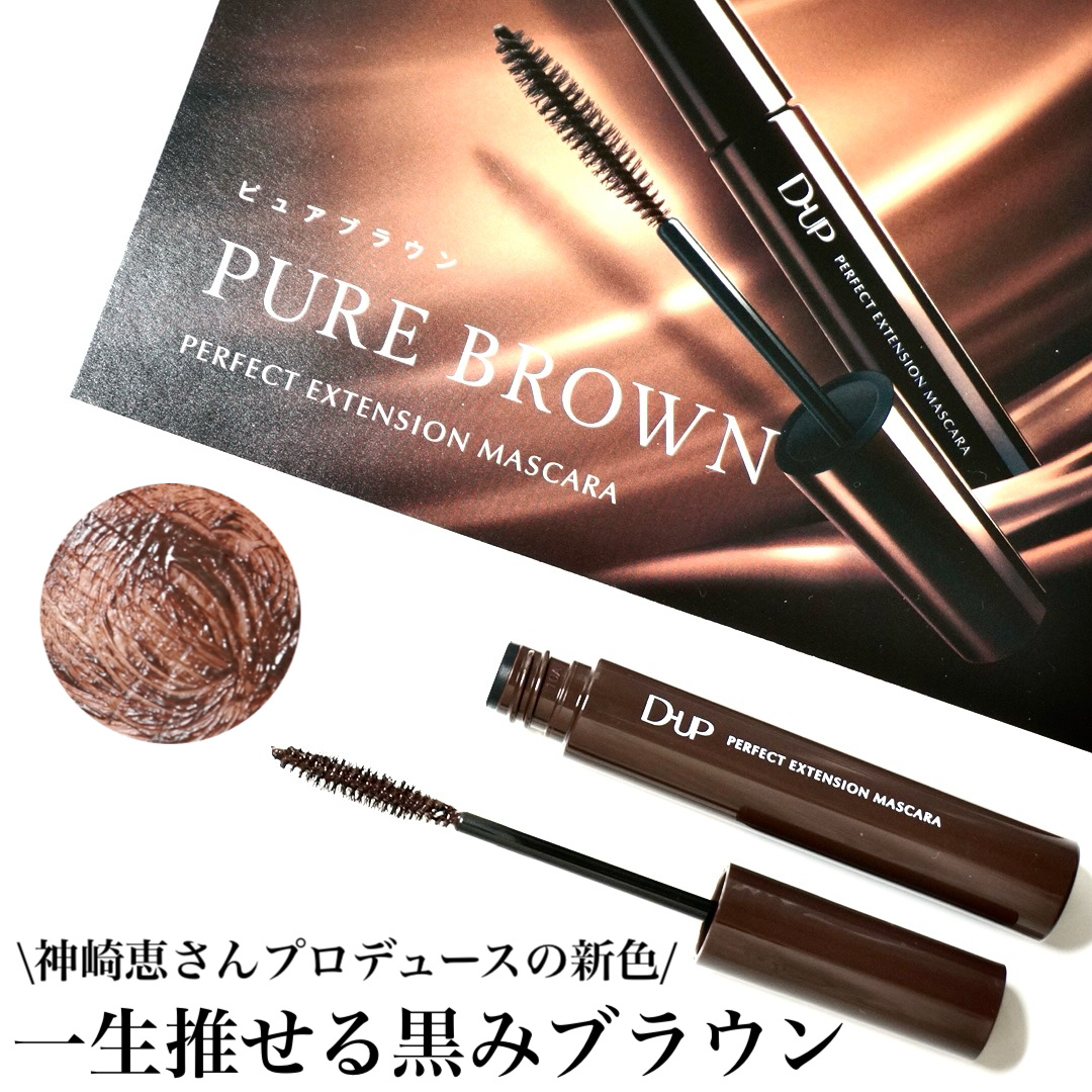 パーフェクトエクステンション マスカラ/D-UP/マスカラを使ったクチコミ（1枚目）